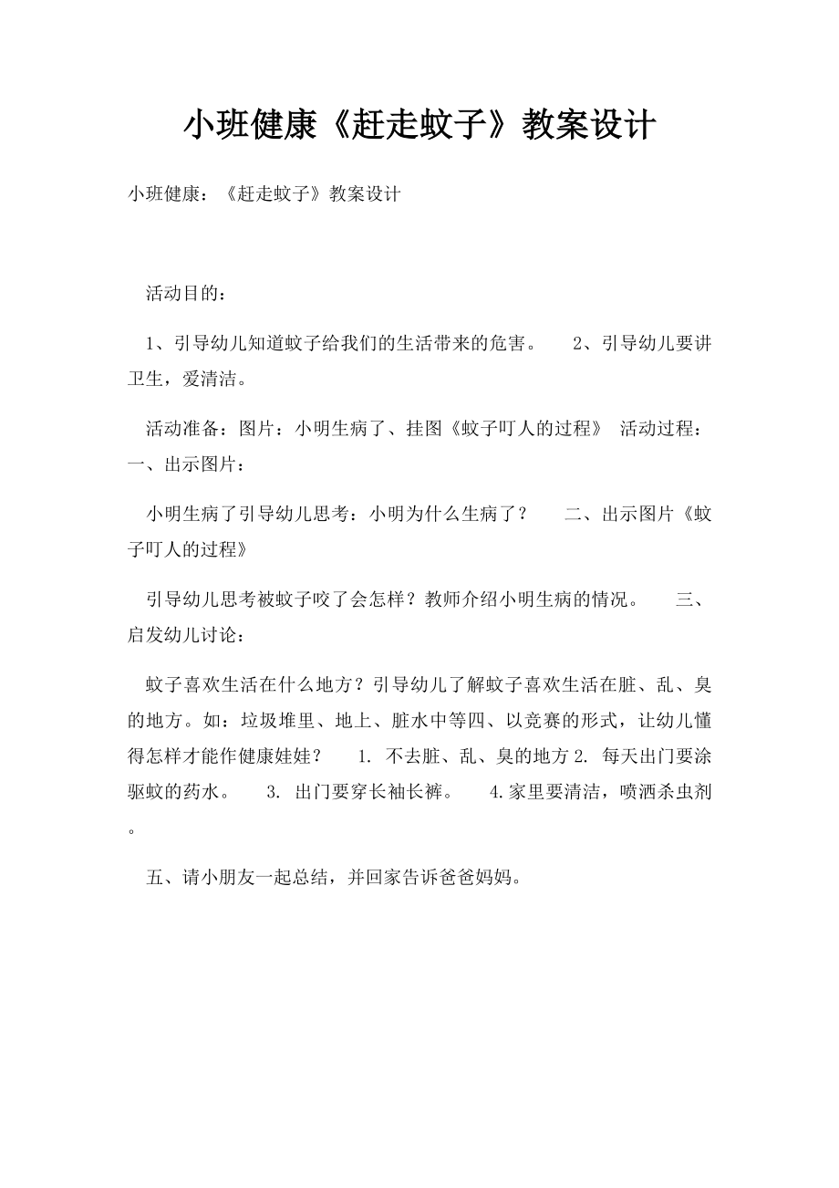 小班健康《赶走蚊子》教案设计.docx_第1页