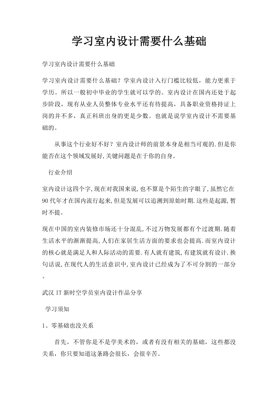 学习室内设计需要什么基础.docx_第1页