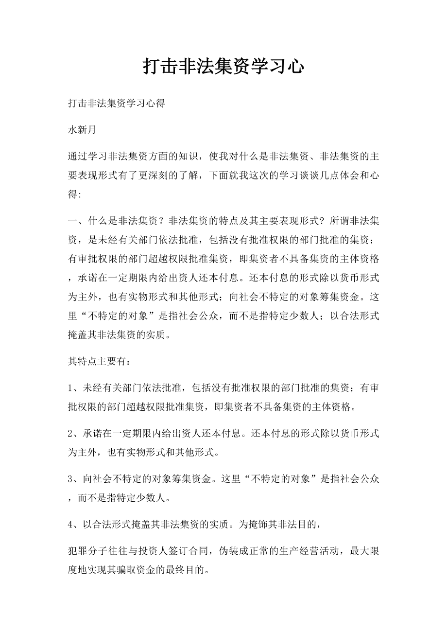 打击非法集资学习心.docx_第1页