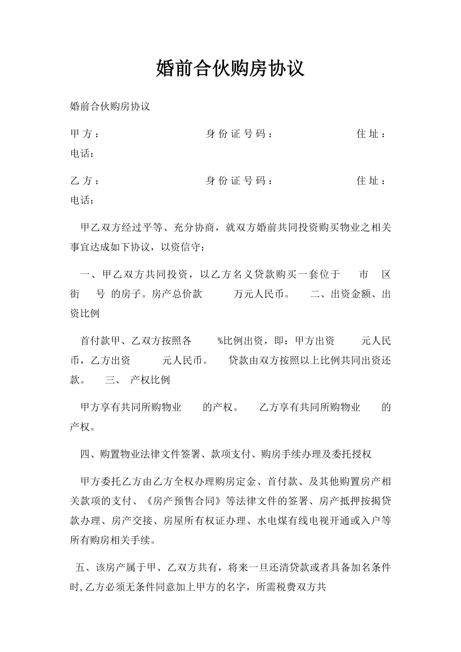 婚前合伙购房协议.docx_第1页