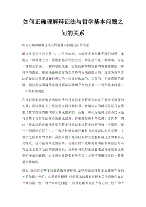 如何正确理解辩证法与哲学基本问题之间的关系.docx