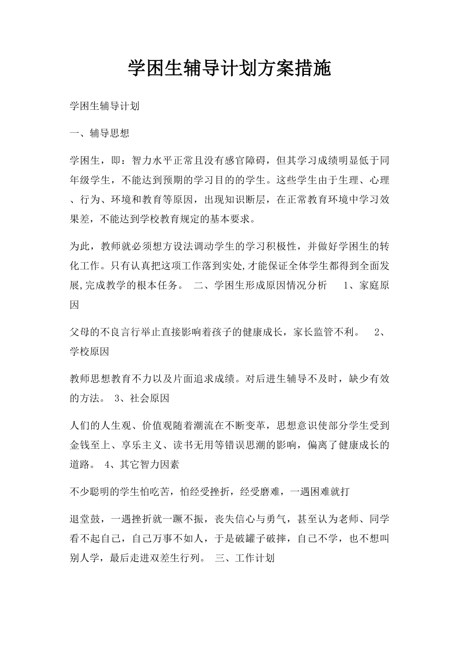 学困生辅导计划方案措施.docx_第1页