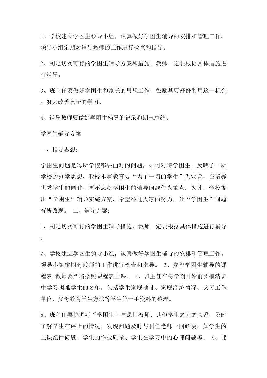 学困生辅导计划方案措施.docx_第2页