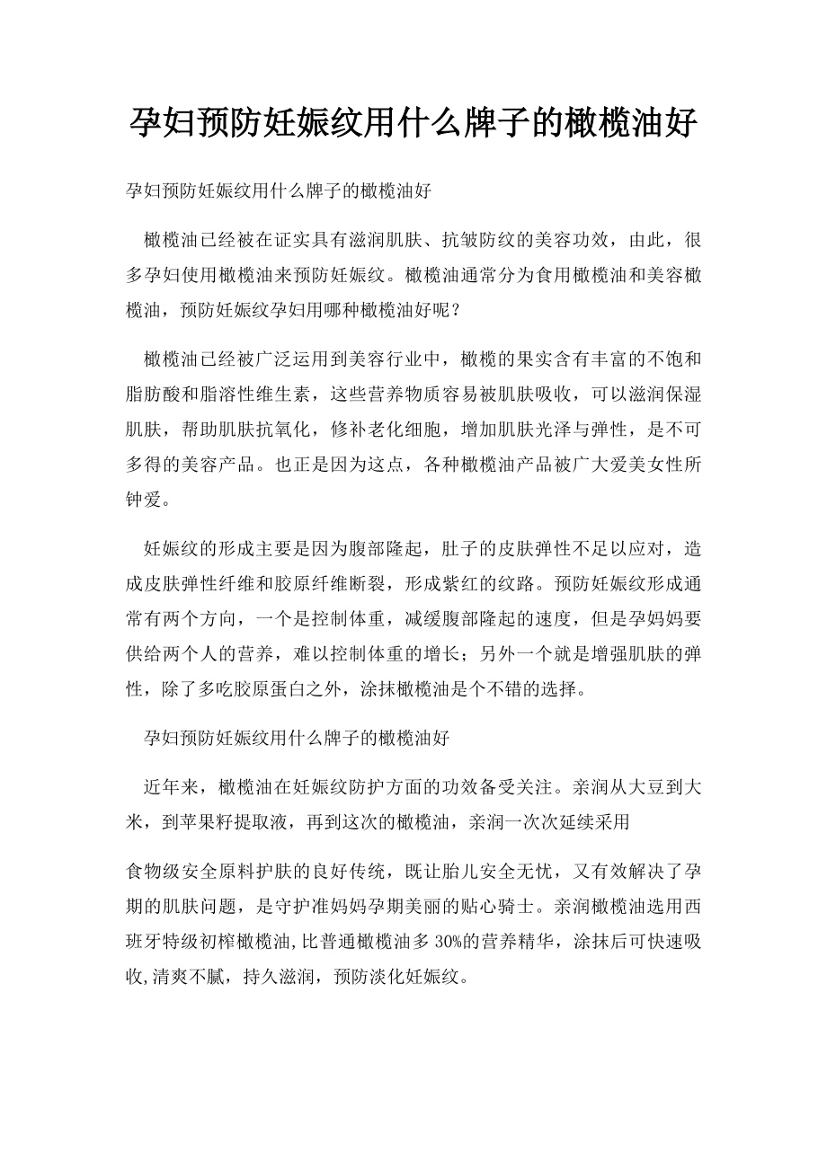 孕妇预防妊娠纹用什么牌子的橄榄油好.docx_第1页