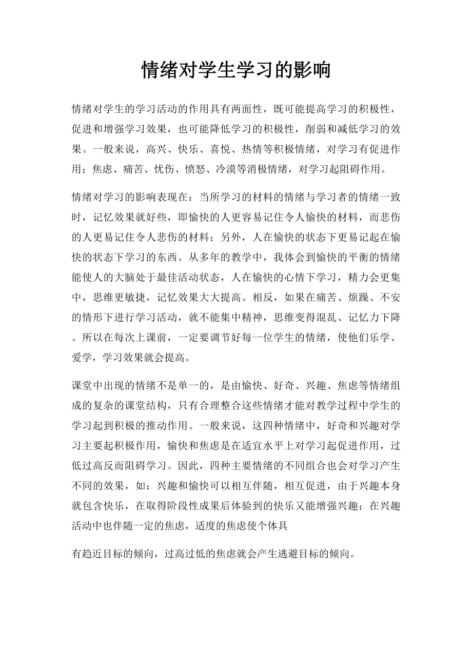 情绪对学生学习的影响.docx_第1页