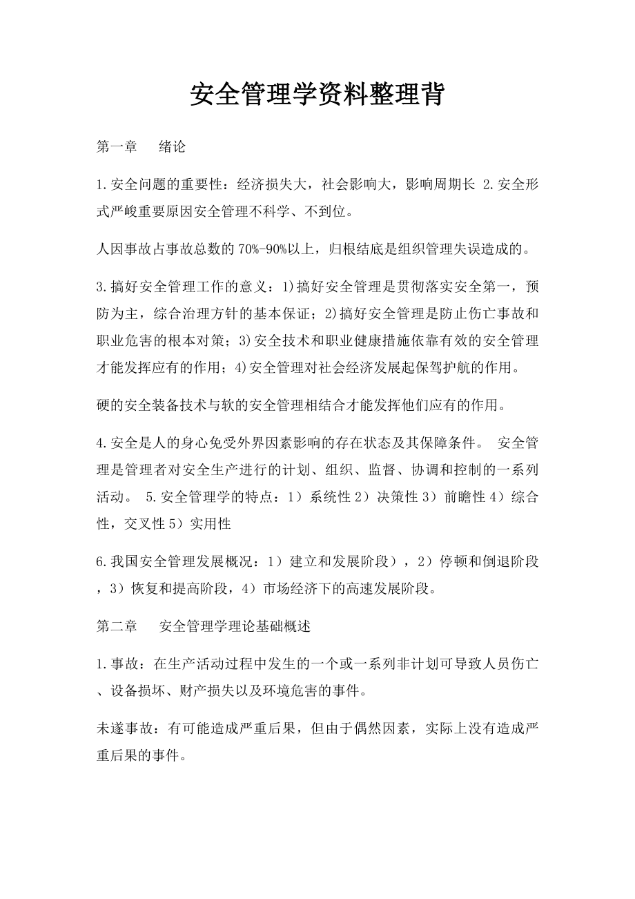 安全管理学资料整理背.docx_第1页