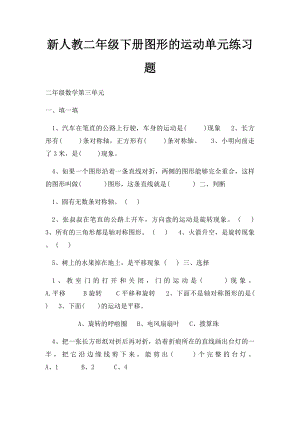 新人教二年级下册图形的运动单元练习题.docx