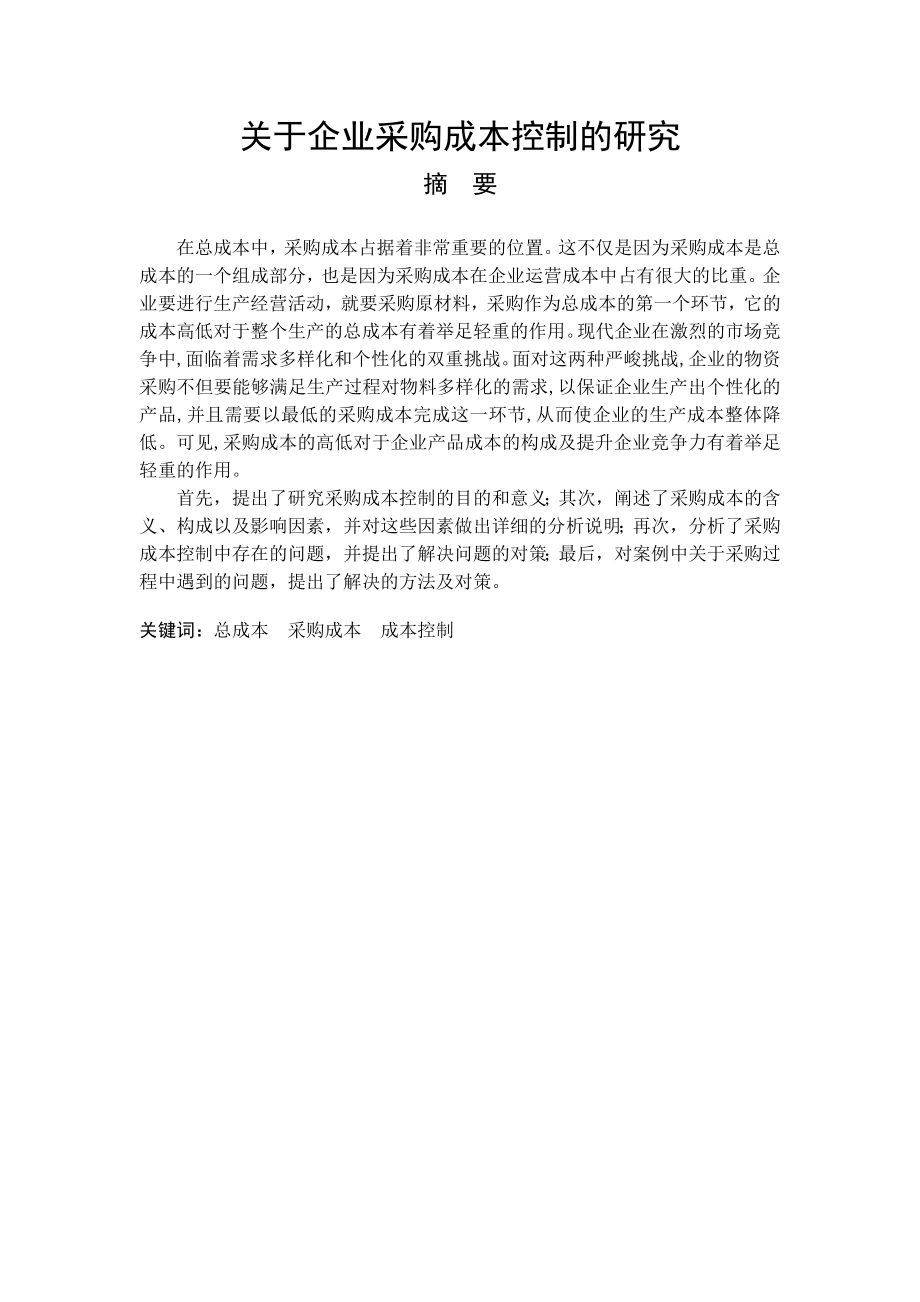 关于企业采购成本控制的研究论文.doc_第2页