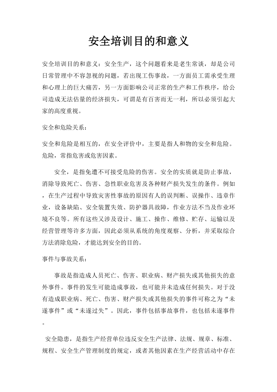 安全培训目的和意义.docx_第1页