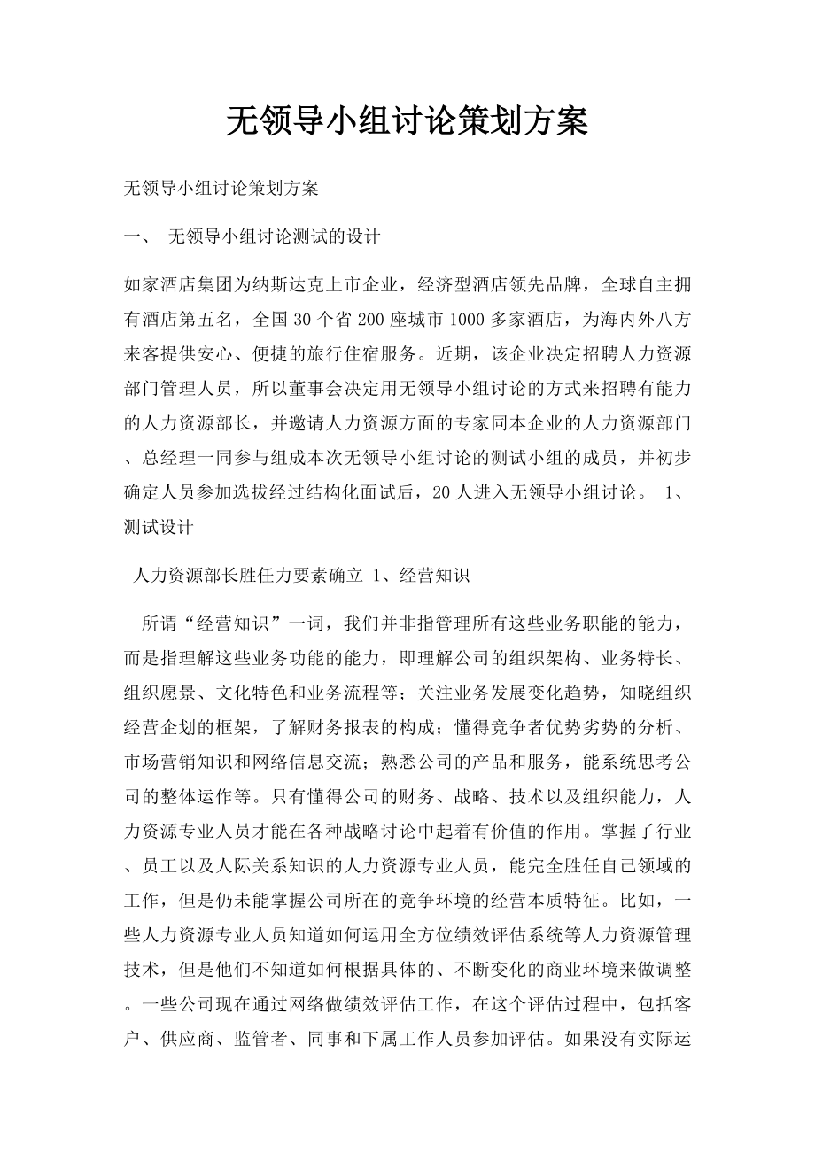 无领导小组讨论策划方案.docx_第1页