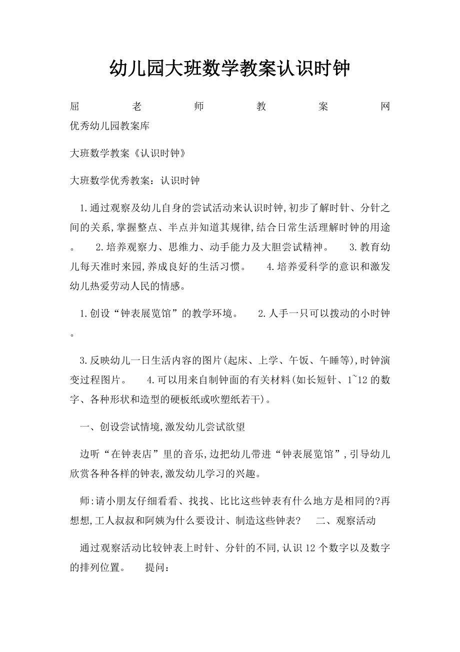 幼儿园大班数学教案认识时钟.docx_第1页