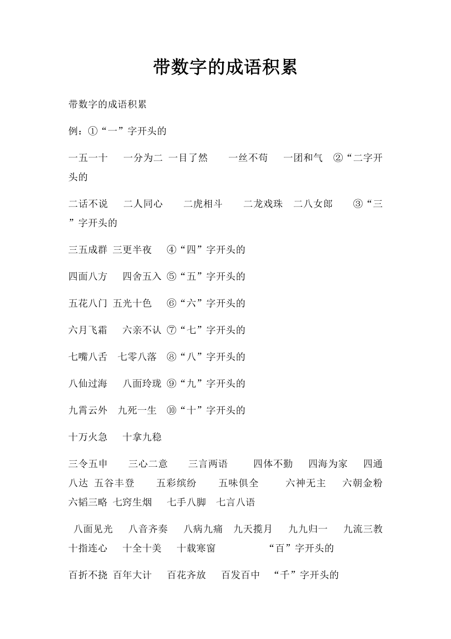 带数字的成语积累.docx_第1页