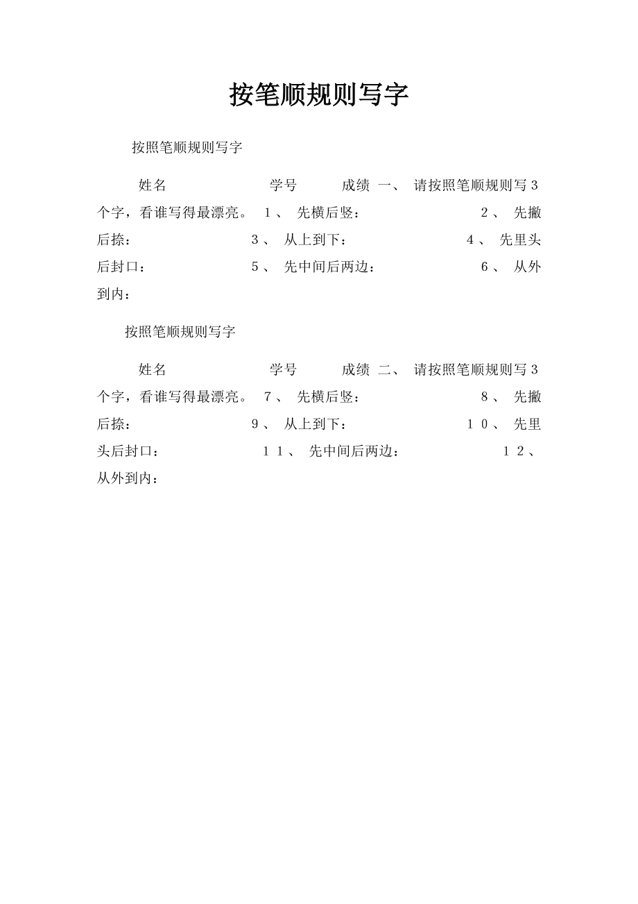 按笔顺规则写字(1).docx_第1页