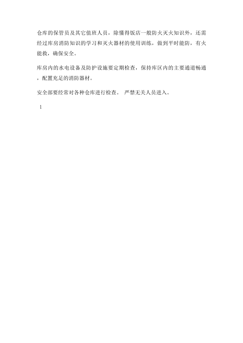 库房消防管理制度.docx_第2页