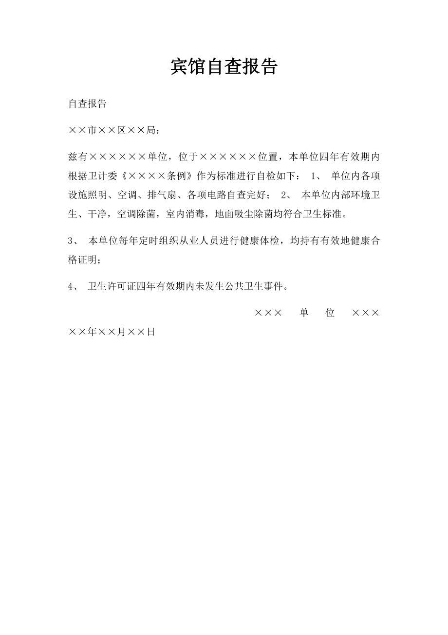 宾馆自查报告.docx_第1页