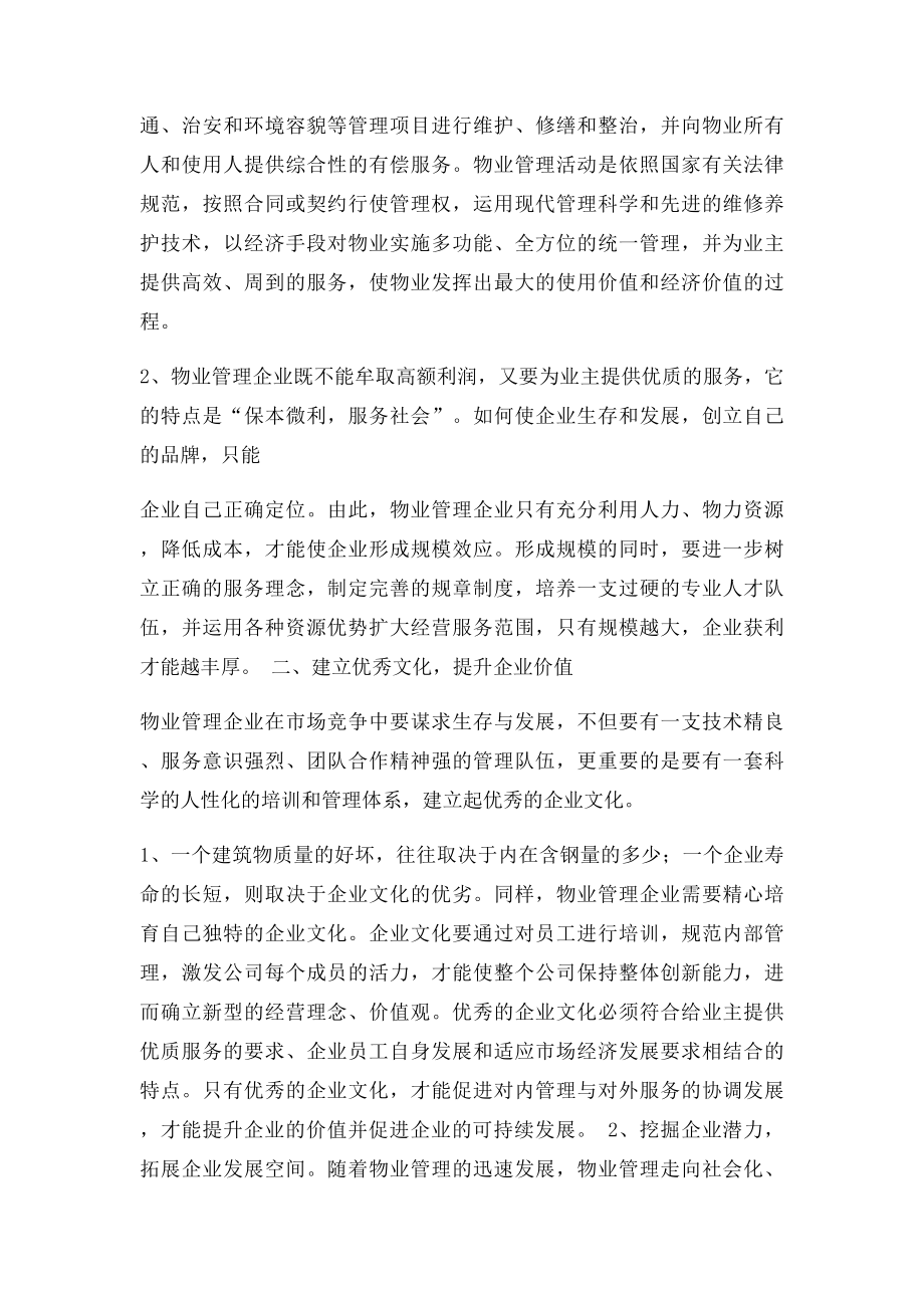 如何打造物业品牌和管理团队.docx_第2页