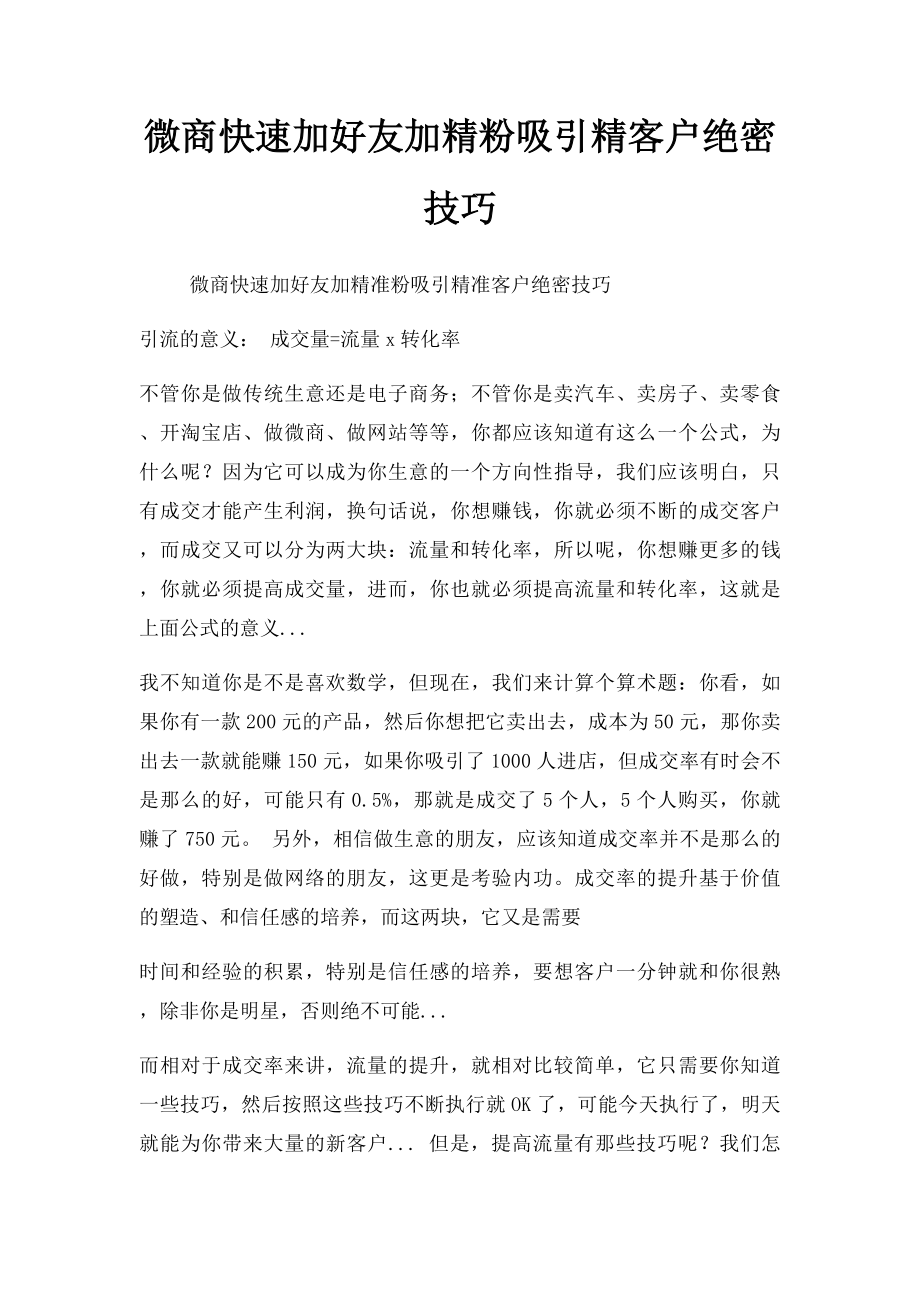 微商快速加好友加精粉吸引精客户绝密技巧.docx_第1页