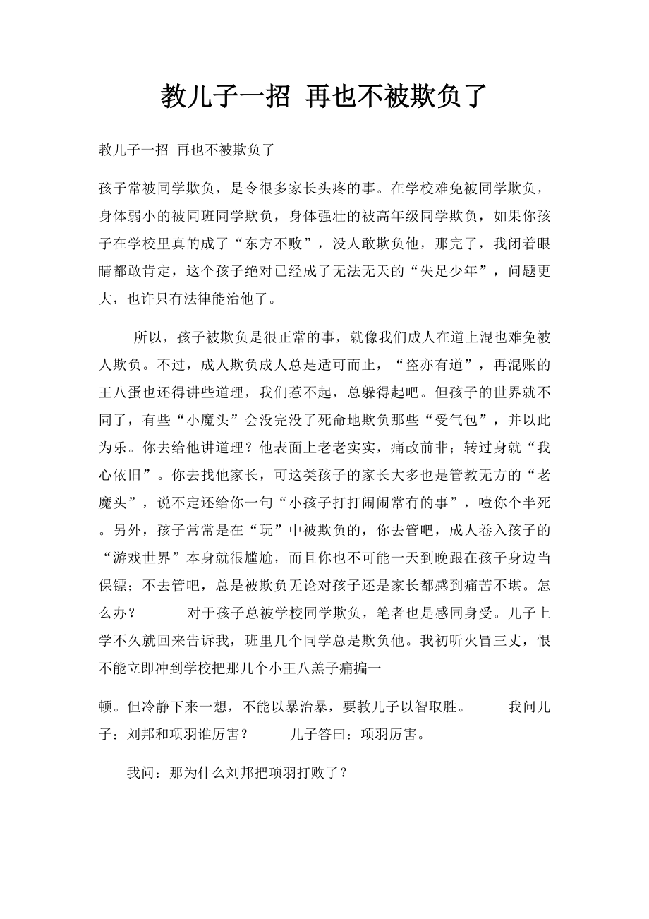 教儿子一招 再也不被欺负了.docx_第1页