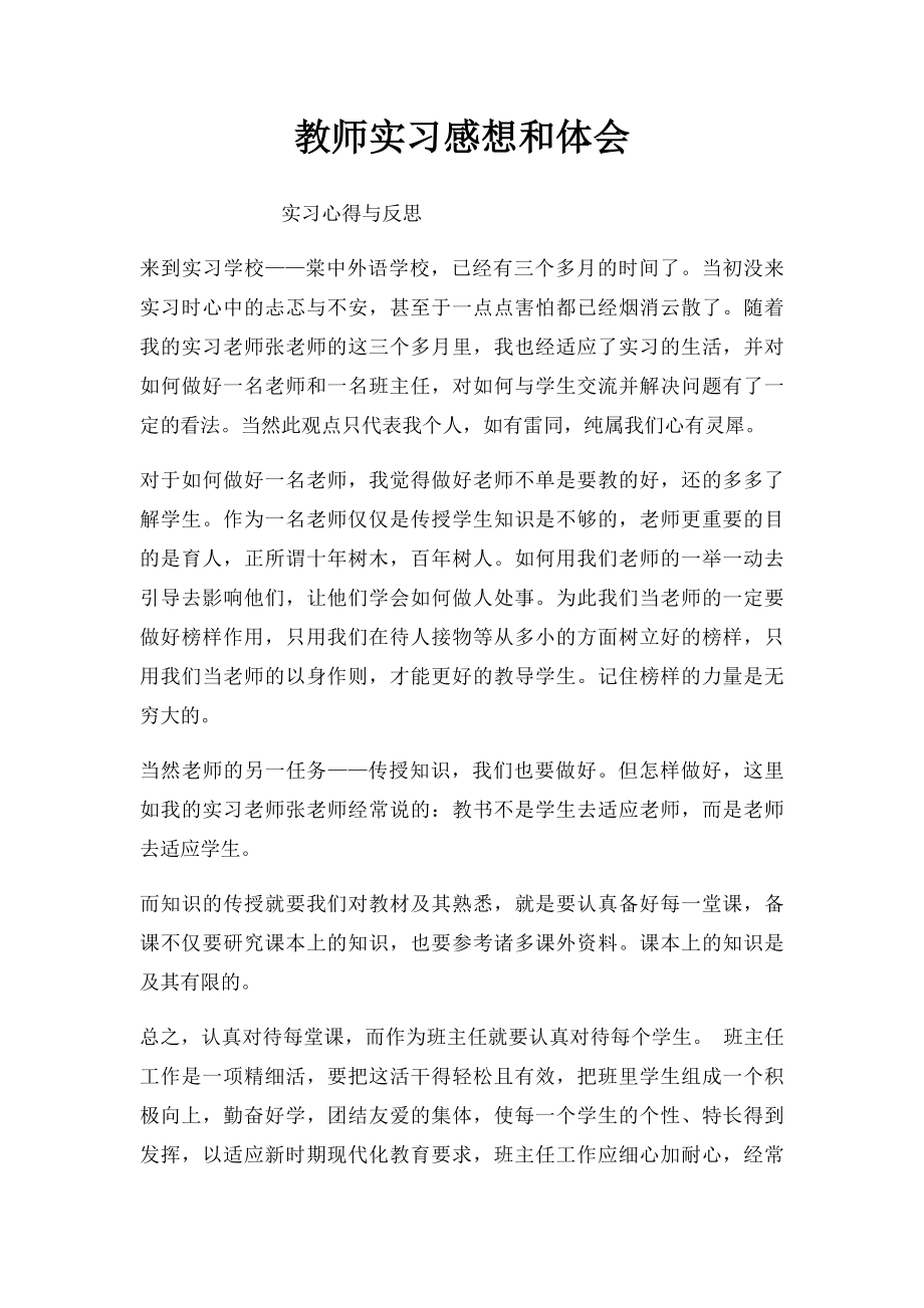 教师实习感想和体会.docx_第1页