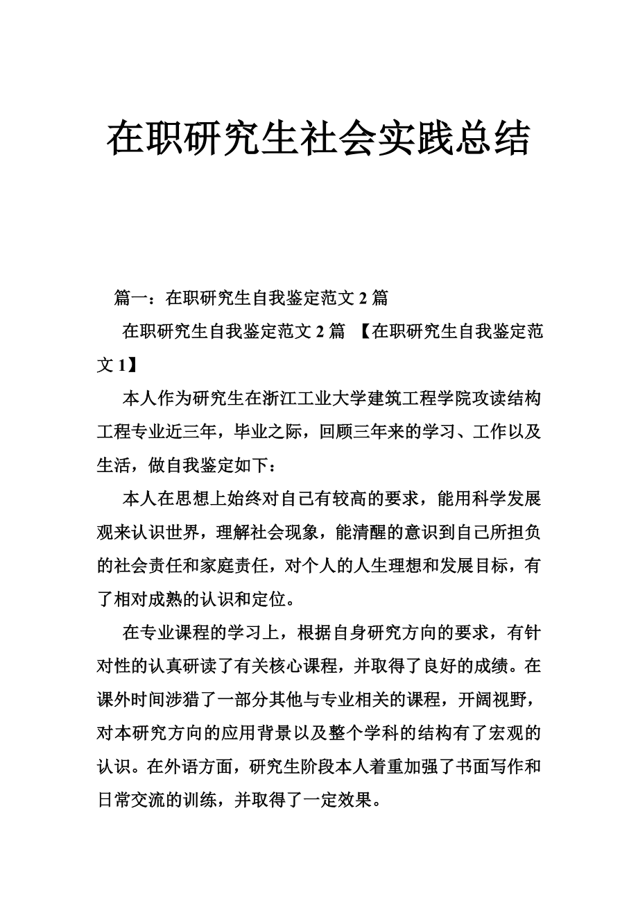 在职研究生社会实践总结.doc_第1页