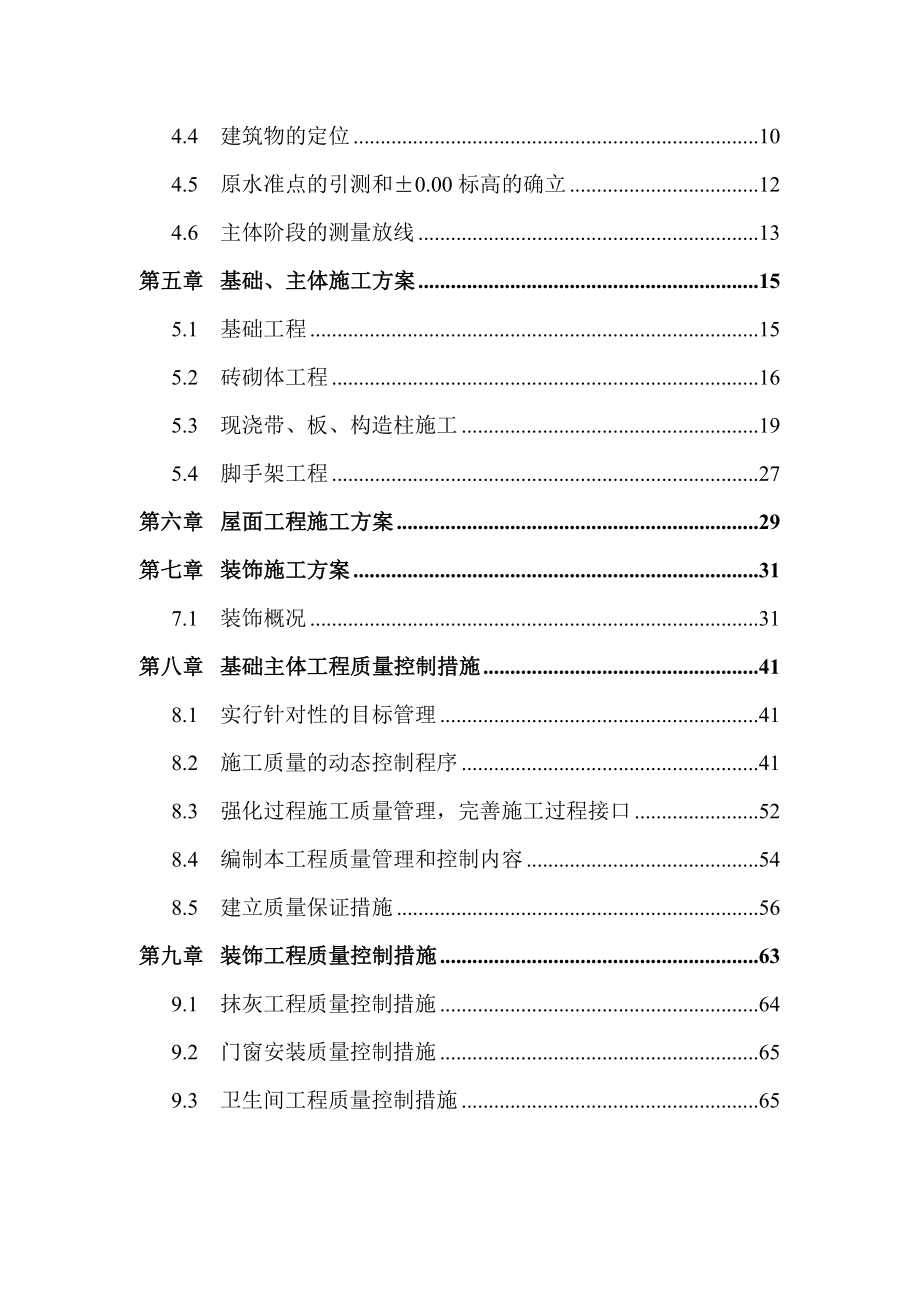 学府嘉苑实施性施工方案.doc_第2页