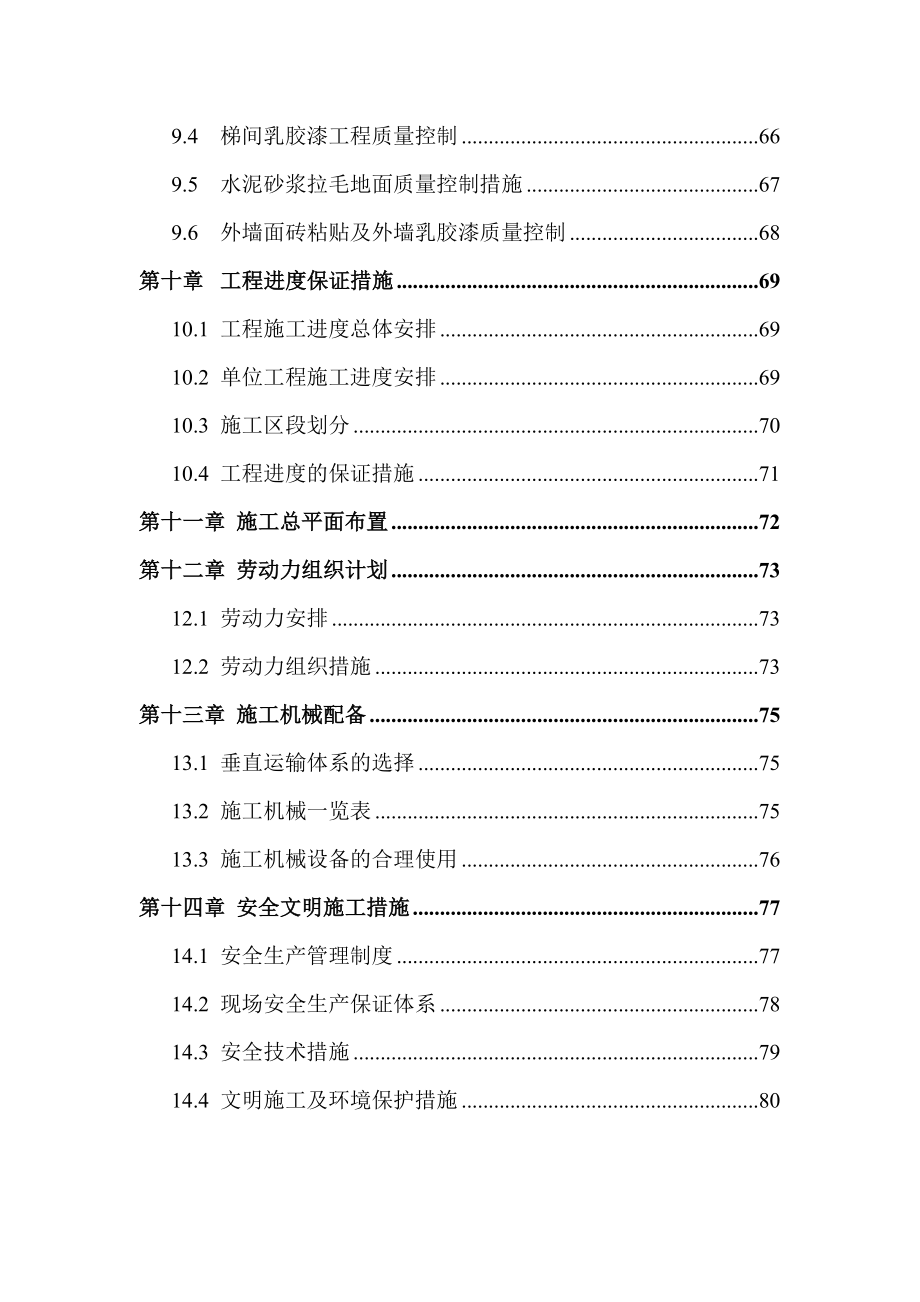 学府嘉苑实施性施工方案.doc_第3页