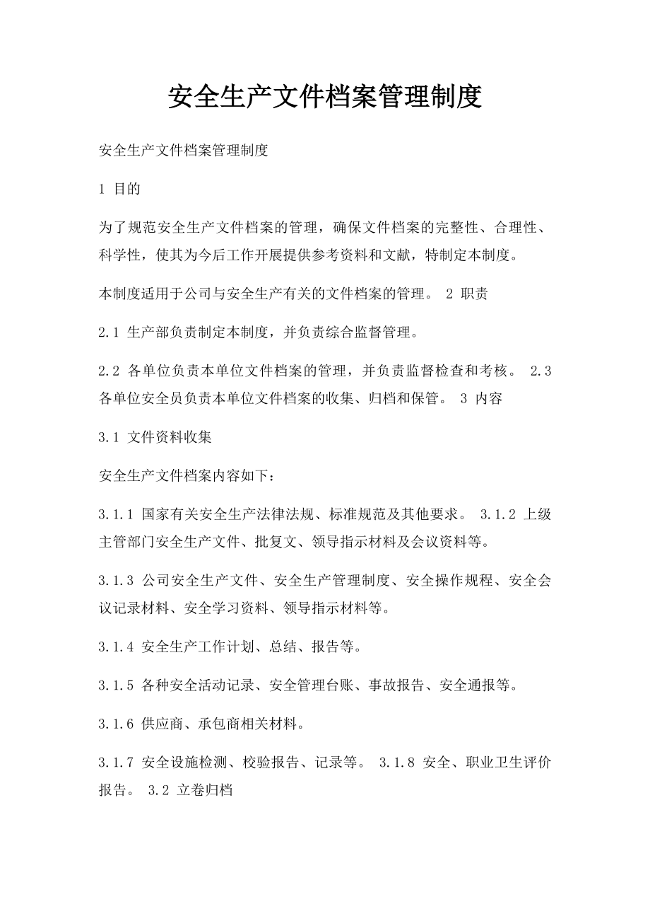 安全生产文件档案管理制度.docx_第1页