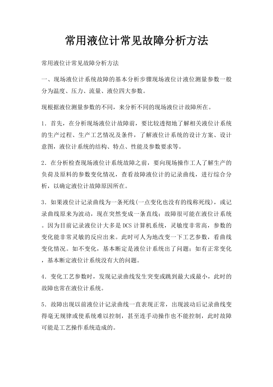 常用液位计常见故障分析方法.docx_第1页