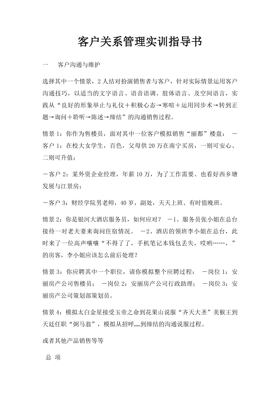 客户关系管理实训指导书.docx_第1页