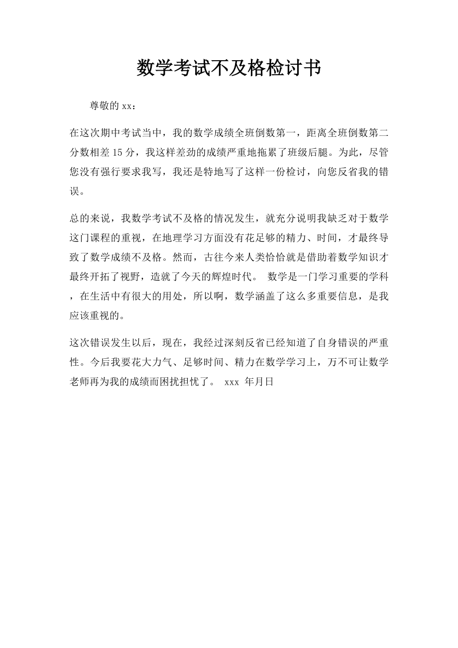 数学考试不及格检讨书.docx_第1页