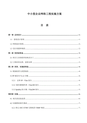 中小型企业网络工程实施方案设计1.doc