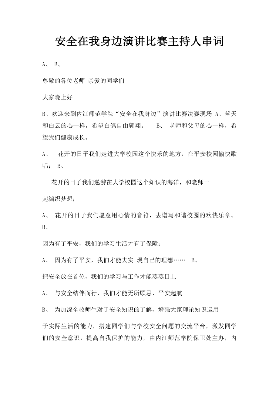 安全在我身边演讲比赛主持人串词.docx_第1页