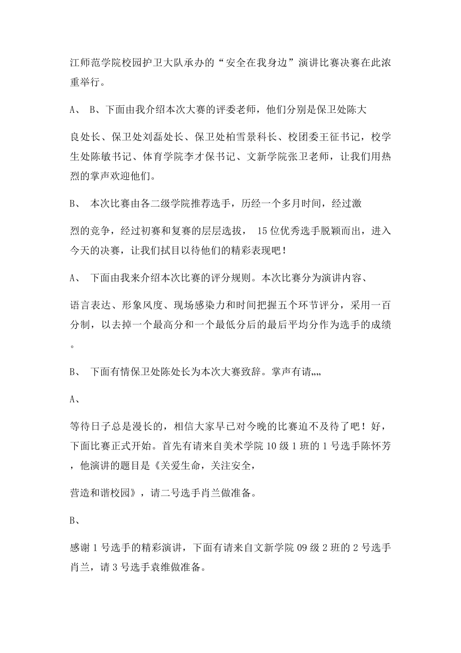 安全在我身边演讲比赛主持人串词.docx_第2页