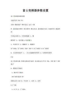 富士变频器参数设置.docx