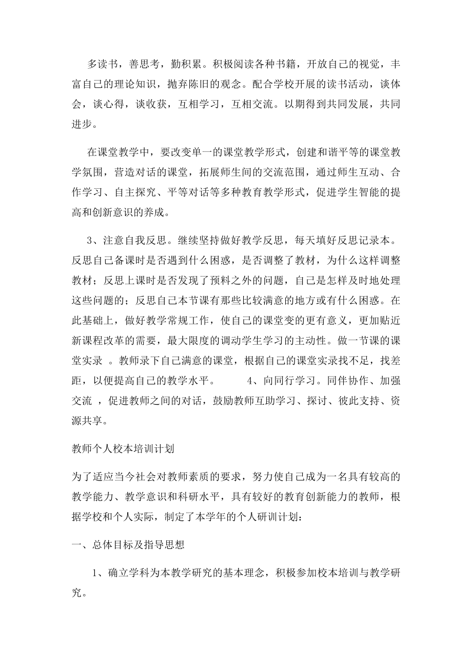 教师个人校本培训计划.docx_第2页