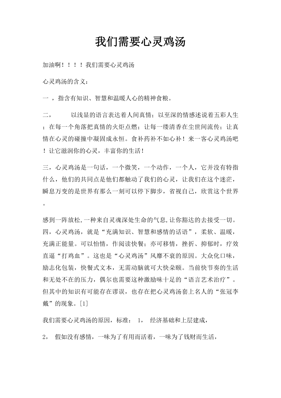 我们需要心灵鸡汤.docx_第1页