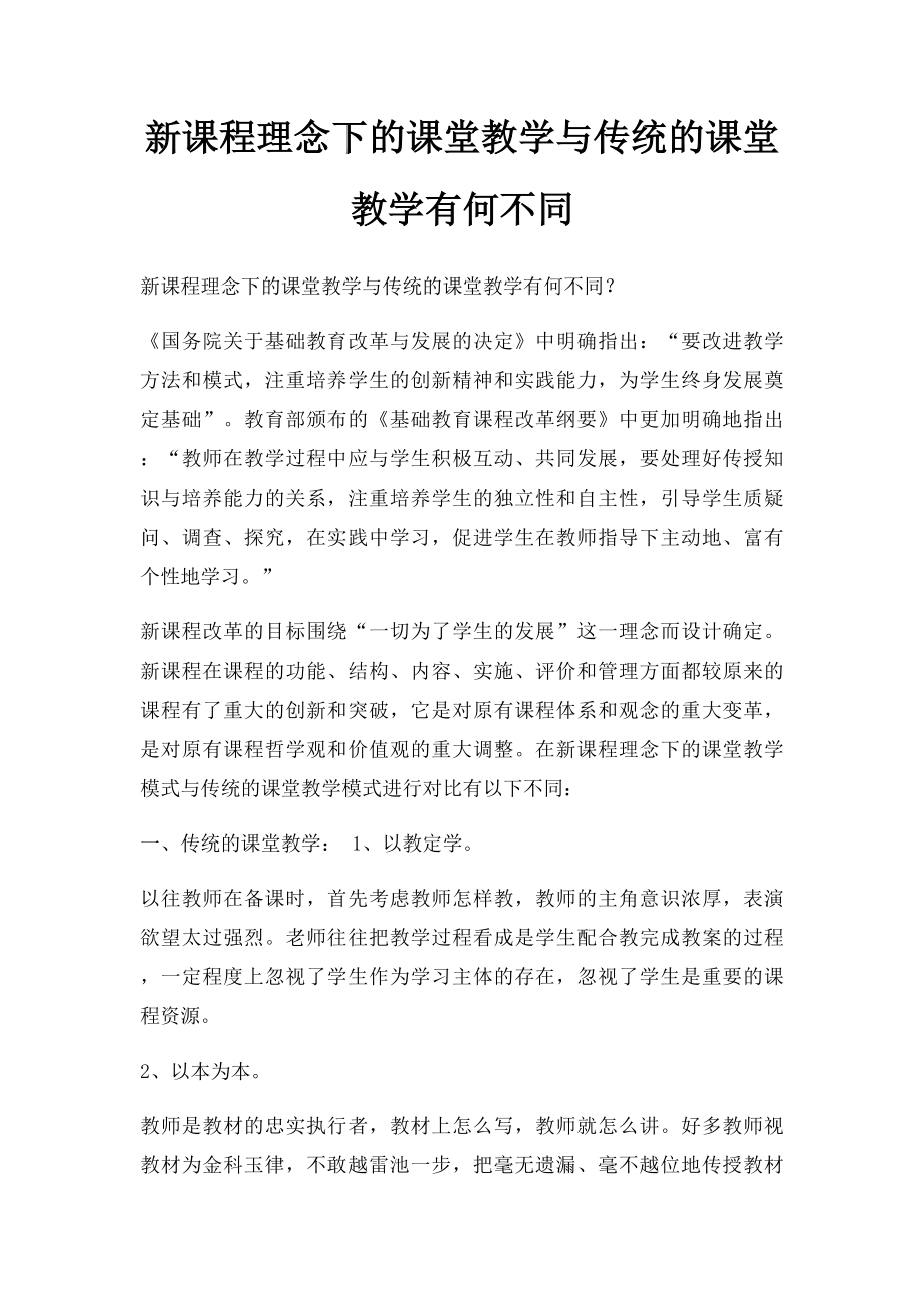 新课程理念下的课堂教学与传统的课堂教学有何不同.docx_第1页