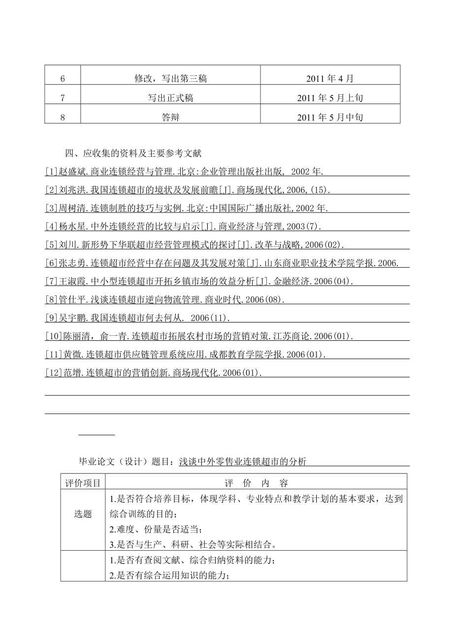 毕业论文浅谈中外零售业连锁超市的比较分析.doc_第3页