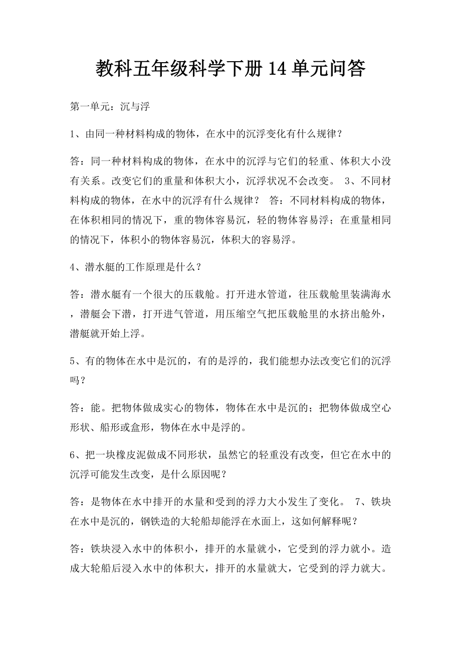 教科五年级科学下册14单元问答.docx_第1页