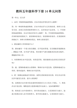 教科五年级科学下册14单元问答.docx