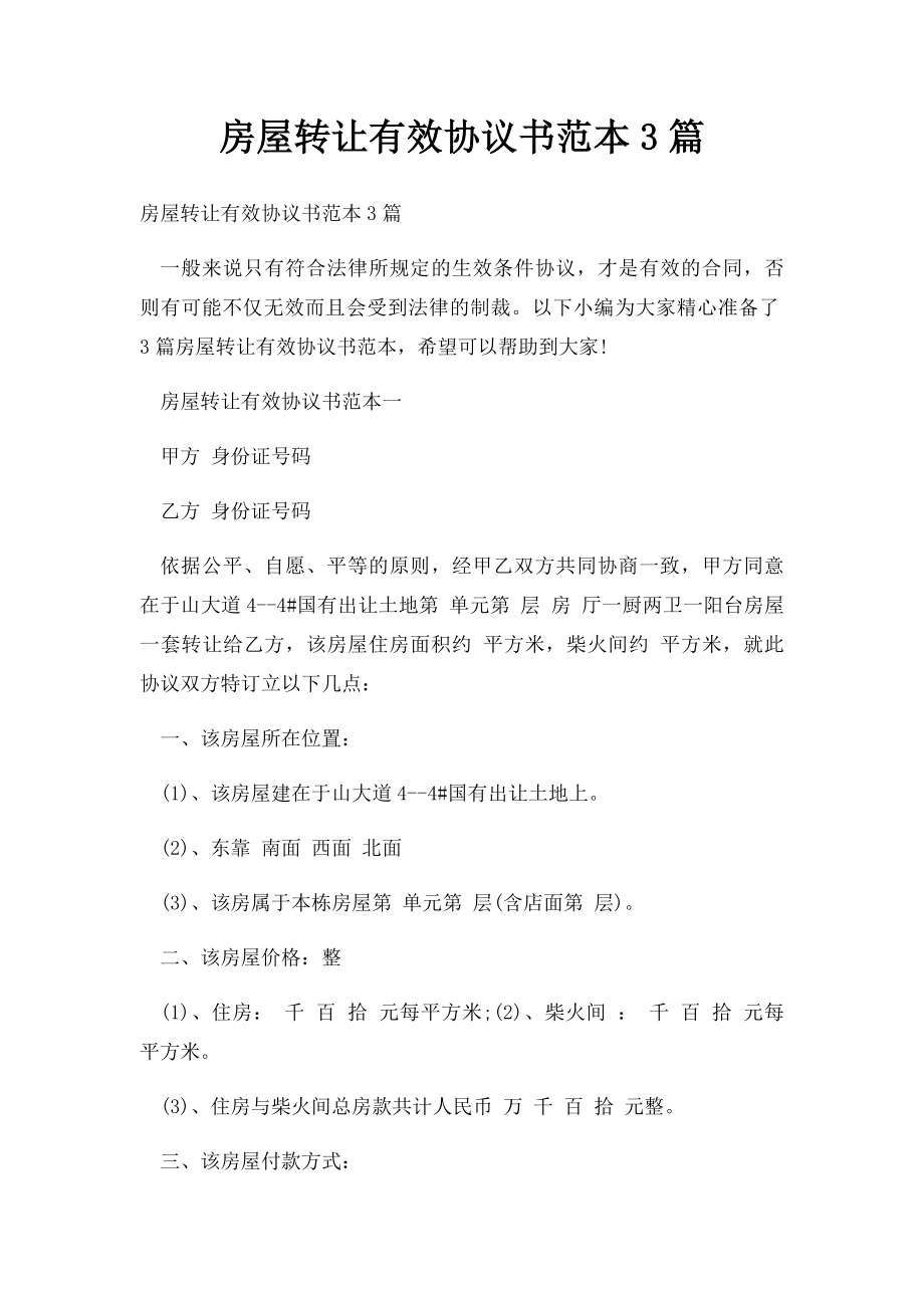 房屋转让有效协议书范本3篇.docx_第1页