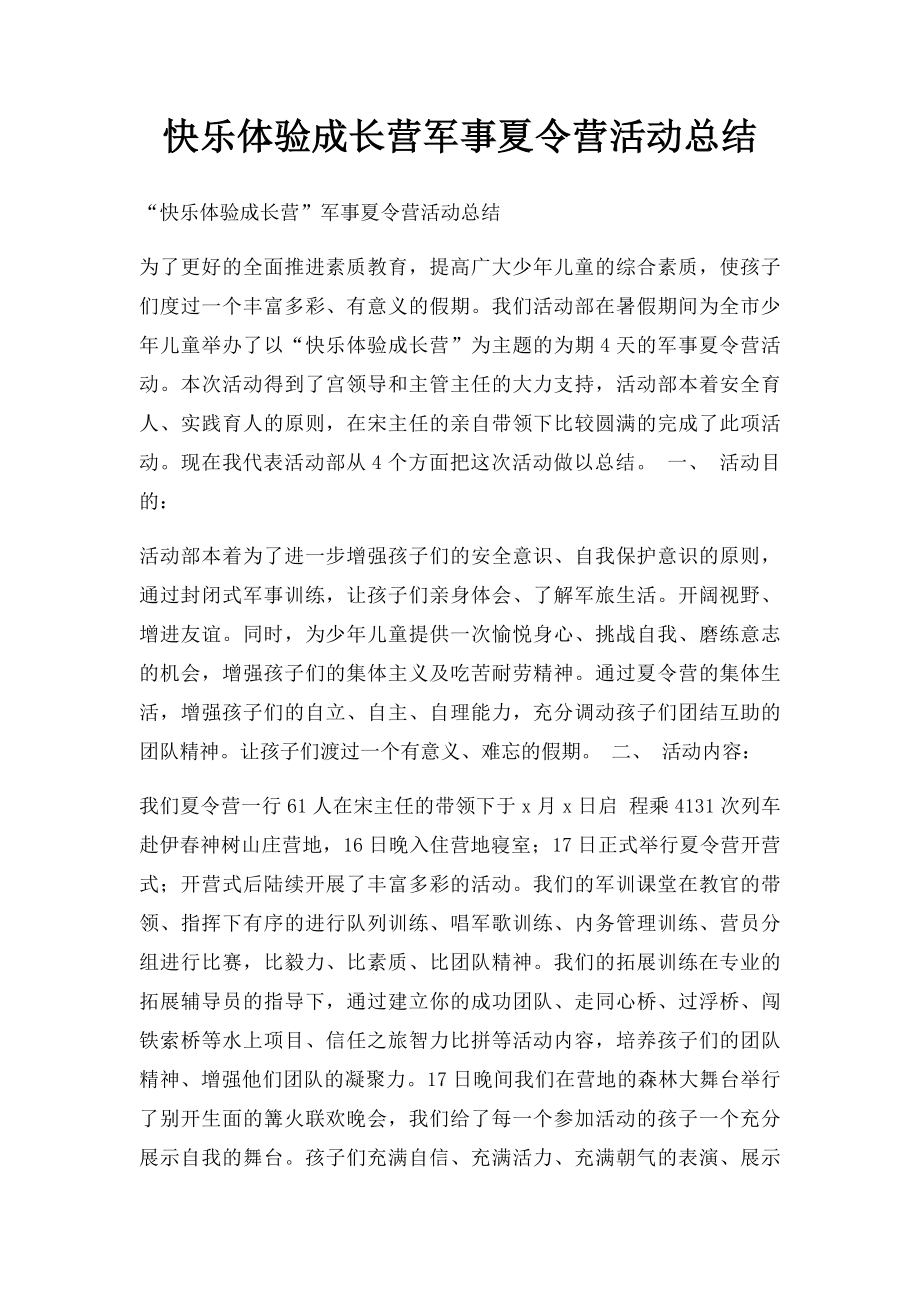 快乐体验成长营军事夏令营活动总结.docx_第1页