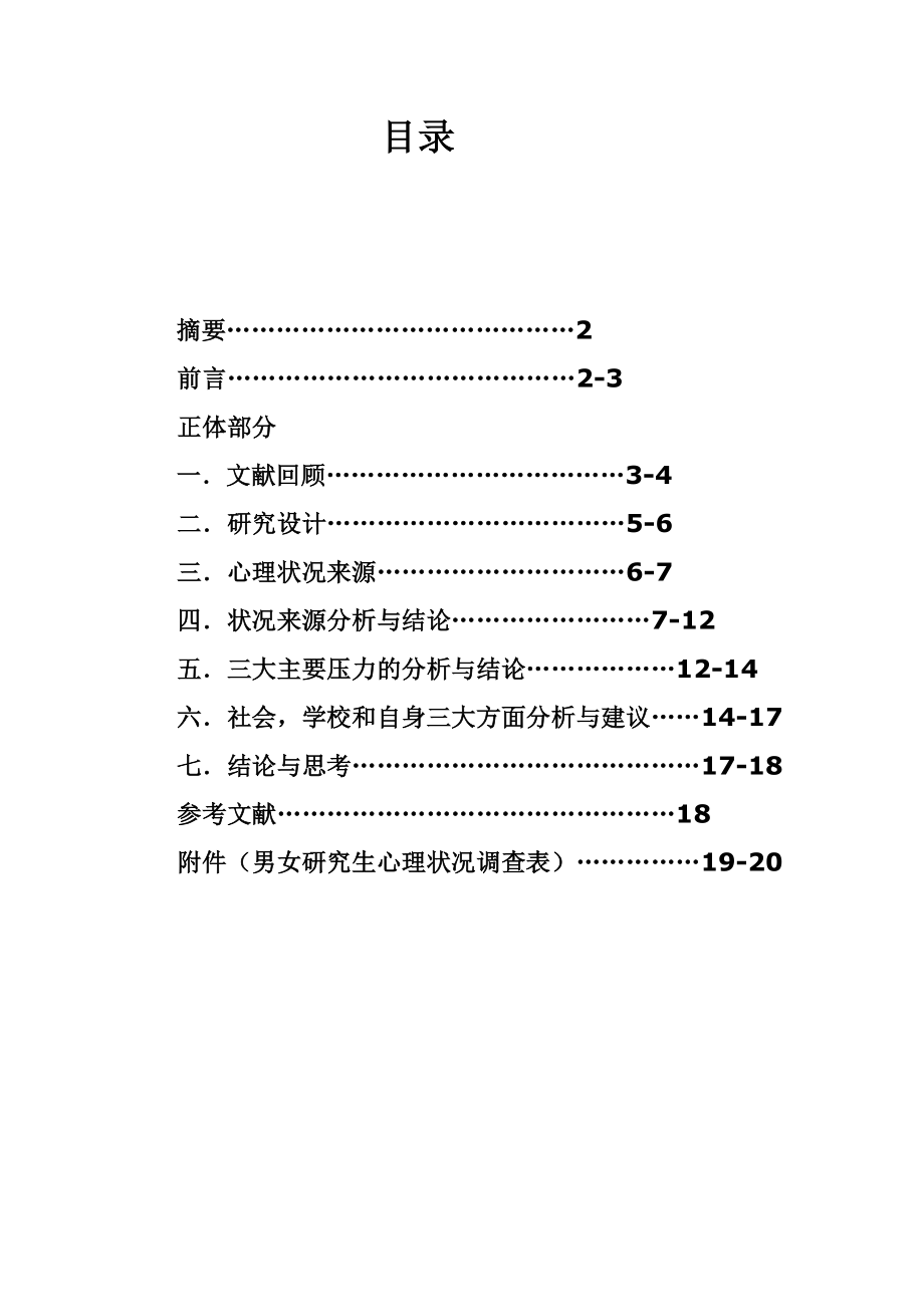 男女研究生心理状况调查研究报告.doc_第2页