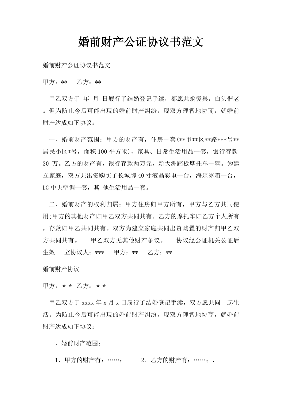 婚前财产公证协议书范文.docx_第1页