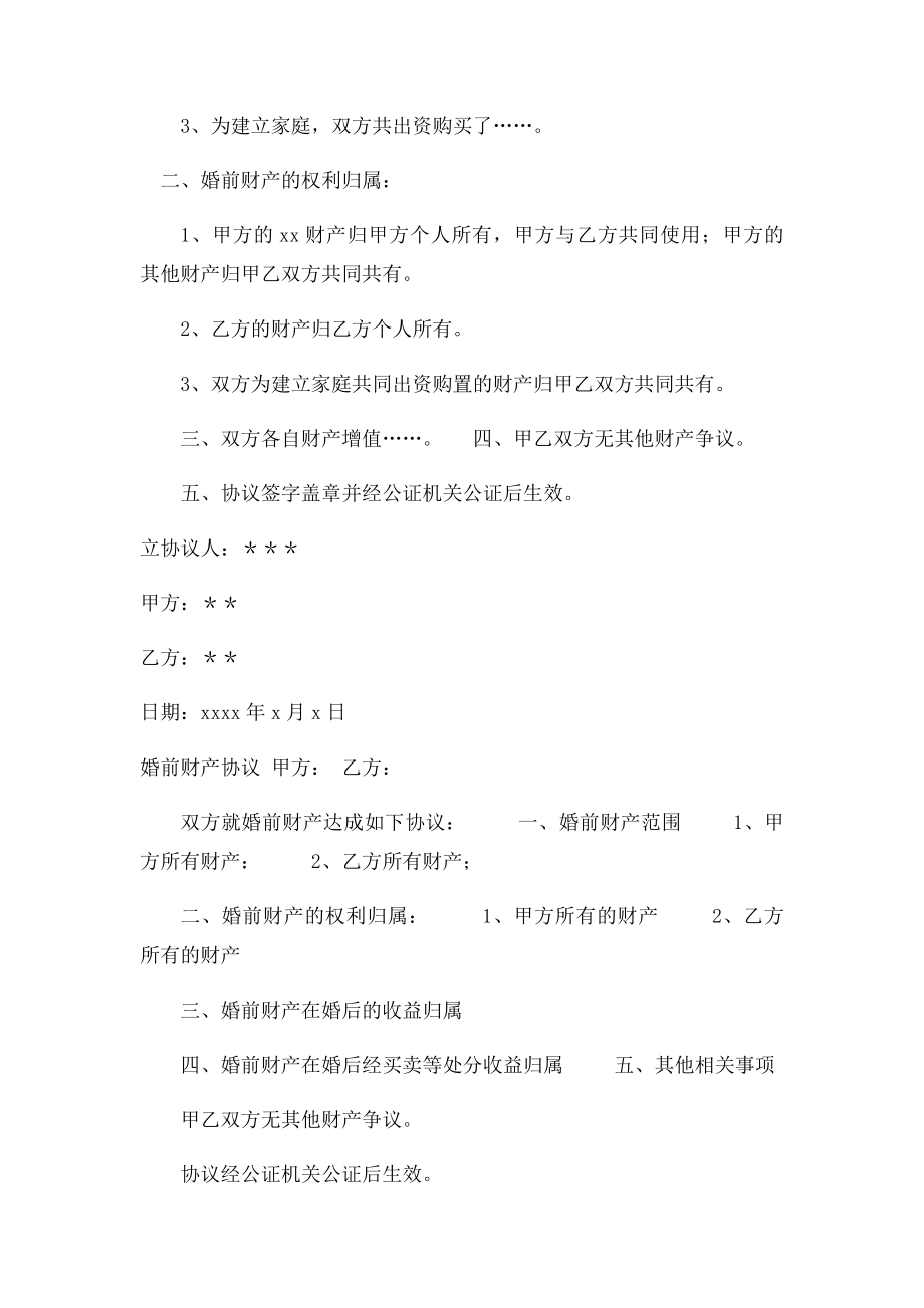 婚前财产公证协议书范文.docx_第2页