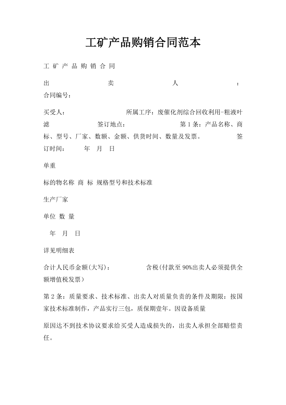 工矿产品购销合同范本.docx_第1页