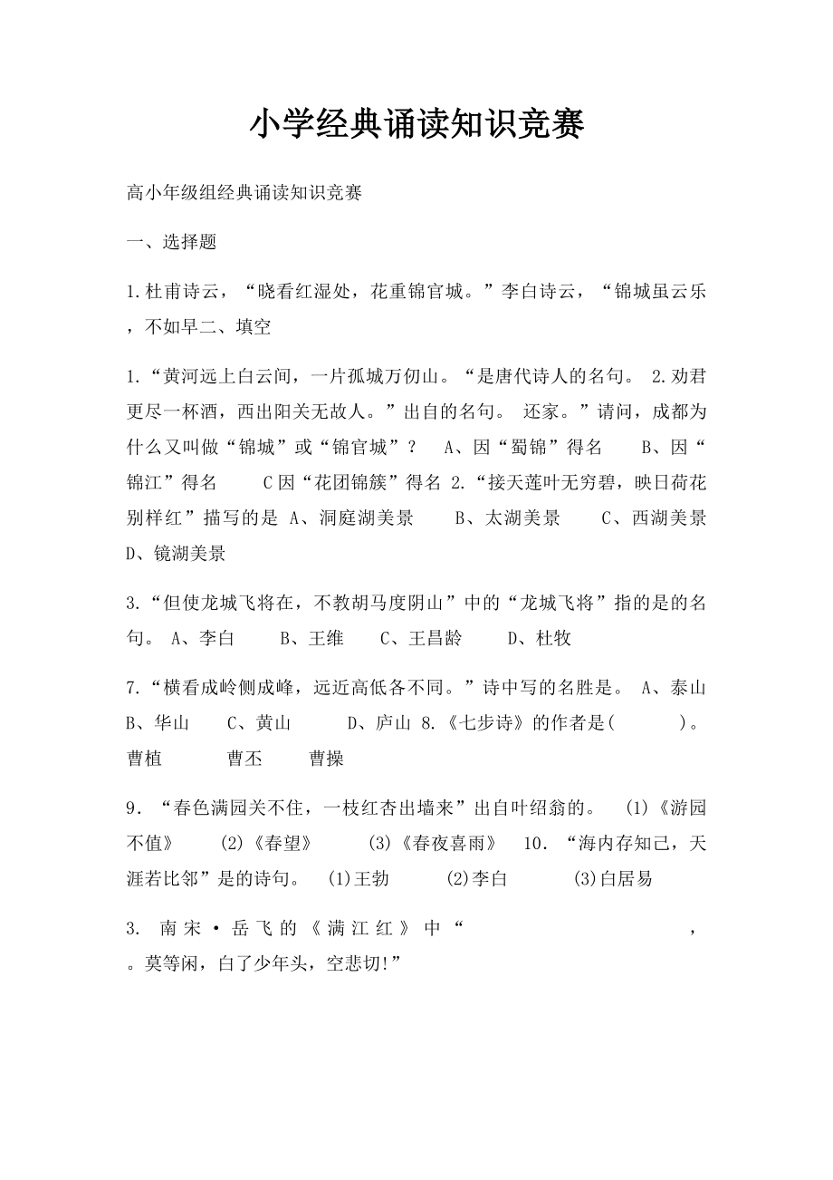 小学经典诵读知识竞赛.docx_第1页