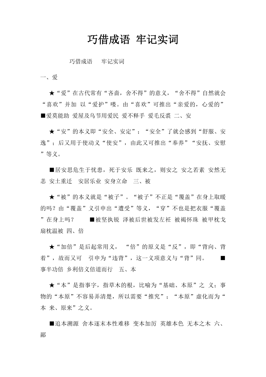 巧借成语 牢记实词.docx_第1页