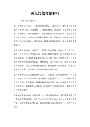 属兔的能带貔貅吗(1).docx