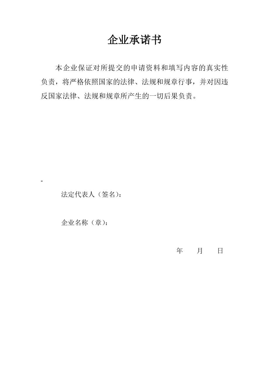 企业承诺书.doc_第1页